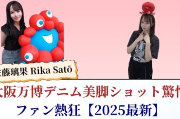 佐藤璃果 Rika Satō 大阪万博デニム美脚ショット驚愕！ファン熱狂【2025最新】