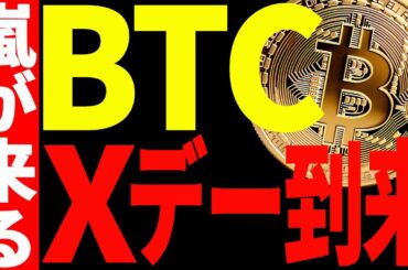 【仮想通貨】ビットコインにXデーが到来！今必ず意識するべきポイントを全て教えます！