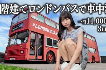 2階建てロンドンバスで車中泊してみたら、内装が一軒家レベルだった… 2階建てロンドンバスで車中泊してみたら、内装が一軒家レベルだった…