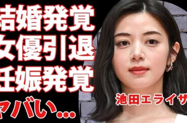 池田エライザが結婚していた事が発覚...女優引退を決意した夫の正体に驚きを隠せない...『地面師』で有名な女優の妊娠中の真相...歌手転向の実態や両親の職業がヤバい...