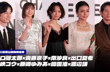 ✨坂口健太郎×齊藤京子×南沙良×出口夏希×柴咲コウ×藤崎ゆみあ×岡田准×渡辺謙など、釜山を訪れた日本のスターたち✨