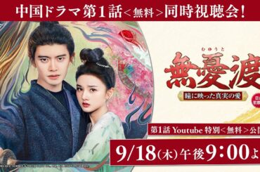 日本初放送「無憂渡～瞳に映った真実の愛～」第1話 Youtube 特別＜無料＞公開！！