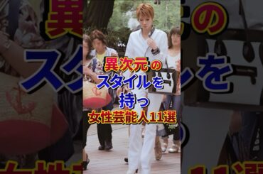 異次元のスタイルを持つ女性芸能人11選#芸能人 #雑学 #shorts