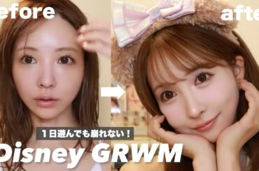 【GRWM】ディズニー行く日の絶対崩れないメイク！！