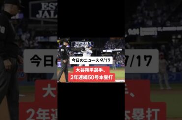 9月17日の話題のニュース #ニュース #大谷翔平 #紀平梨花 #ティファール #イスラエル #ナワリヌイ #shorts