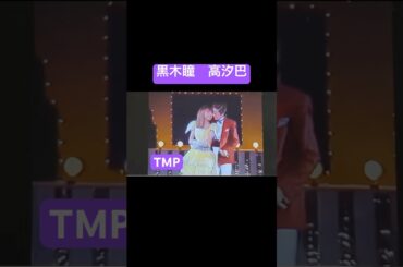 高汐巴　黒木瞳　two for tea TMP