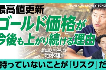 【金が最高値を更新し続けるワケ】投資家が気付き始めた金の“持たざるリスク”｜中央銀行の「毎年1000トン買い」で希少価値UP｜ポートフォリオに金は何割入れるべき？｜初心者はまず純金積み立てから