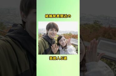 結婚発表間近の芸能人5選#shorts
