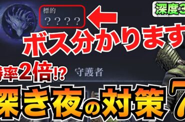 【深き夜攻略】深度3〜挑戦前に知るべき知識7選！ランダムボスの判別やおすすめ効果・デメリット・キャラなどを解説【ナイトレイン】