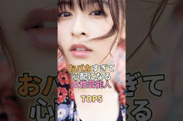 おバカすぎて心配になる女性芸能人TOP6 #森七菜  #芸能人 #芸能 #芸能界