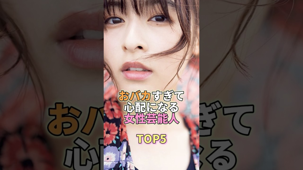 おバカすぎて心配になる女性芸能人TOP6 #森七菜 #芸能人 #芸能 #芸能界 おバカすぎて心配になる女性芸能人TOP6 #森七菜 #芸能人 #芸能 #芸能界