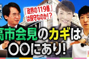 【総裁選最新情報】高市氏出馬会見のカギは2つ！／各候補が語る『保守』／林プランに『仁』はあるのか？林官房長官出馬会見を分析／小泉氏出馬会見は土曜日に／朝日新聞記者が徹底解説！｜選挙ドットコムちゃんねる