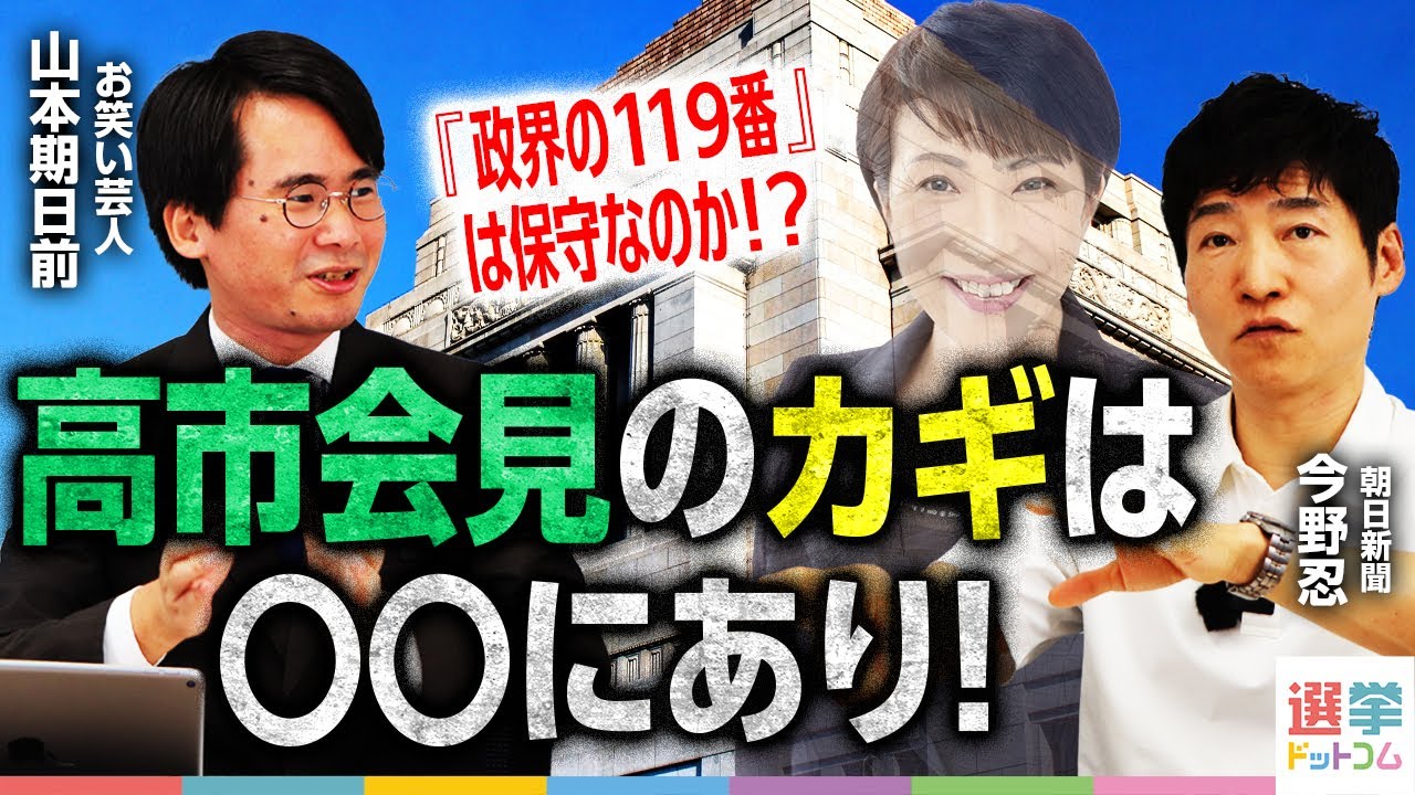 【総裁選最新情報】高市氏出馬会見のカギは2つ!/各候補が語る『保守』/林プランに『仁』はあるのか?林官房長官出馬会見を分析/小泉氏出馬会見は土曜日に/朝日新聞記者が徹底解説!|選挙ドットコムちゃんねる 【総裁選最新情報】高市氏出馬会見のカギは2つ!/各候補が語る『保守』/林プランに『仁』はあるのか?林官房長官出馬会見を分析/小泉氏出馬会見は土曜日に/朝日新聞記者が徹底解説!|選挙ドットコムちゃんねる