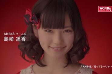 AKB48 CM WONDA「メッセージシリーズ・島崎遥香」篇