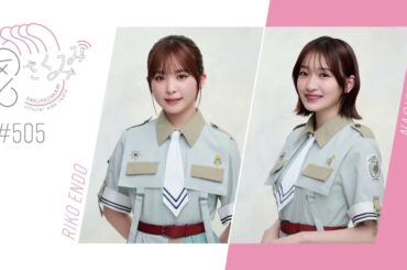 櫻坂46 さくみみ vol.505 遠藤理子 小島凪紗 「5th TOUR 2025 “Addiction”」を振り返ります！