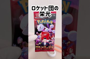 【ポケカ】開封【ロケット団の栄光】 #ポケモンカード #ポケカ再販最新情報 #ポケカ #ポケモン #ポケカ開封 #pokemon #pokemoncards