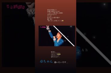 卓ちゃんに逢いたい😭😭😭 #歌詞動画 #片想い #miwa #中澤卓也 #最愛の推し