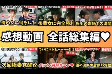 【極道上司に愛されたら】【作業用・総集編】極愛ロスみんな集まれー！初見さんも極道上司にキュンキュン♡1話〜最終回感想まとめ♡【戸塚祥太】【A.B.C-Z】KEY TO LIT《ねむり猫/かずみんこ》