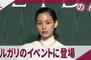 のん　ブルガリのイベントに登場　『ブルガリ カレイドス 色彩・文化・技巧』オープニングデイ フォトコール