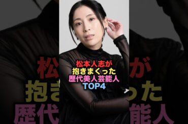 松本人志が抱きまくった歴代美人女性芸能人TOP4 #shorts #short #雑学 #芸能人 #雛形あきこ #常盤貴子