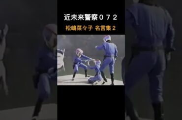 近未来警察０７２　松嶋菜々子 名言集２