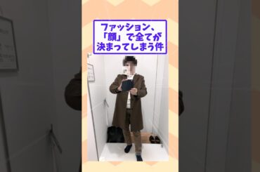 【2ch面白いスレ】ファッション、「顔」で全てが決まってしまう件