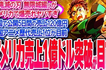 鬼滅映画が米国でアニメ映画歴代売上1位が目前!! 売上1億ドルも間近!!【反応集】【無限城編】【無限列車】【興行収入】【竈門炭治郎】【猗窩座】【煉獄杏寿郎】【胡蝶しのぶ】【童磨】【冨岡義勇】【総集編】