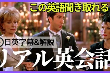 【日英字幕&解説付き】海外ドラマ「フレンズ」で英会話！Study English with FRIENDS#241