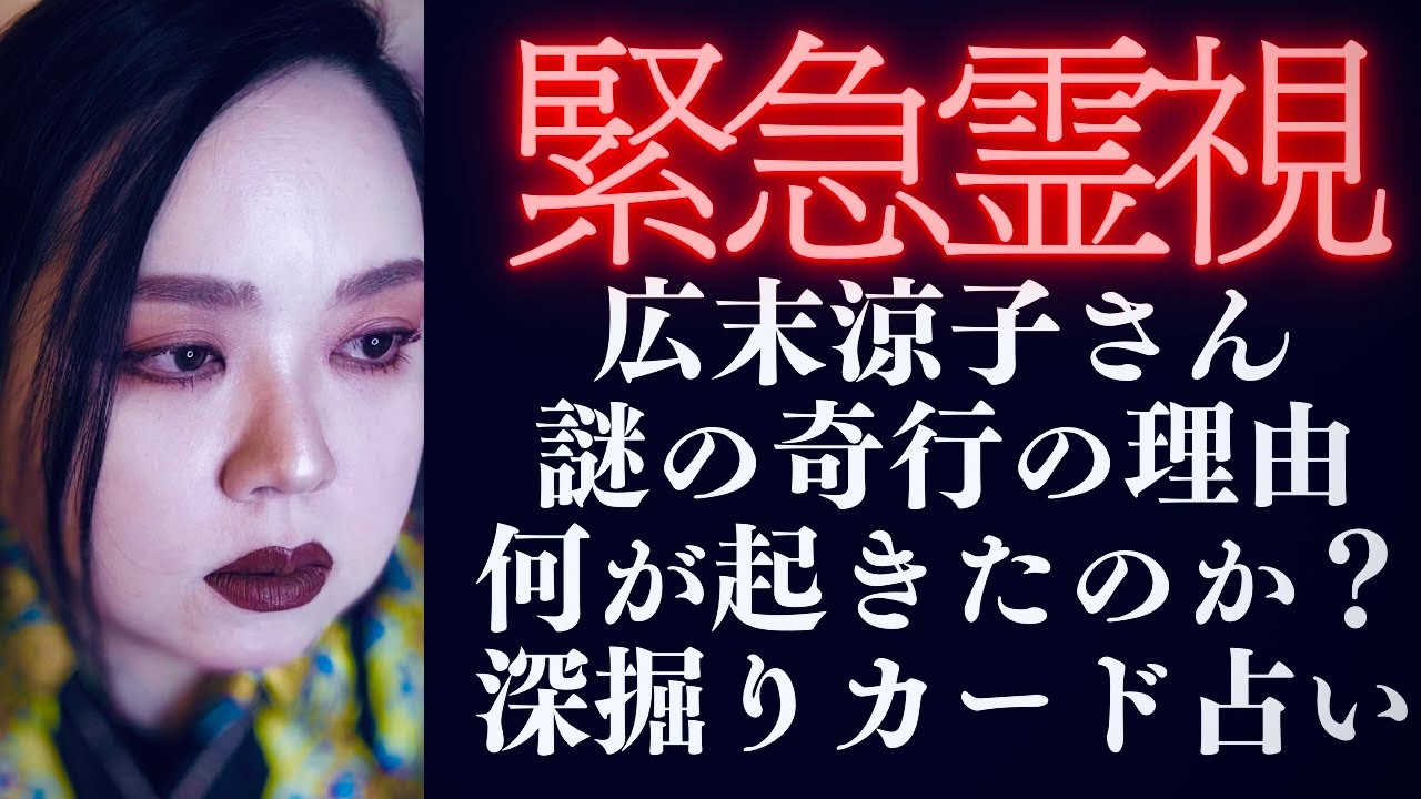 【広末涼子】驚愕😱何が起きたの⁉️ルノルマンカードで深掘り🔮タロットカード占い🔮 【広末涼子】驚愕😱何が起きたの⁉️ルノルマンカードで深掘り🔮タロットカード占い🔮