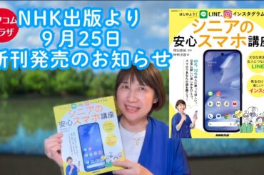 NHK出版より「はじめようLINE、インスタグラム・シニアの安心スマホ講座」9月25日新刊発売