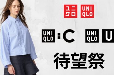 ユニクロ待望祭! Cキュロット.スウェット! U最強T! 神エアリズム! 大人気デニム.スリムフィットチノ.シャツ! 最高コスパ値下げセール期間限定価格品紹介 UNIQLOシーユー25SS春夏秋冬AW