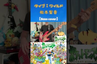 【Bass cover】タイプ：ワイルド/松本梨香　ショートver