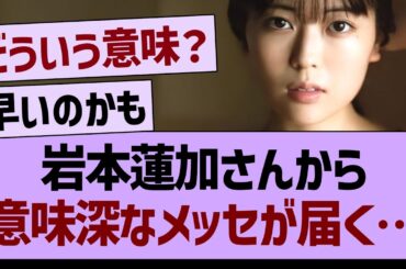 岩本蓮加さんから意味深なメッセが届く…【乃木坂46・乃木坂工事中・乃木坂配信中】