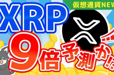 【XRP】リップル爆発上昇する！？ビットコインは3倍になる！【仮想通貨ニュース】