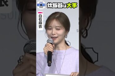【白石麻衣】替えて良かったものは「炊飯器」#shorts
