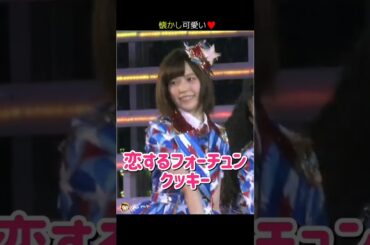 【懐かし可愛い】恋するフォーチュンクッキー 【ぱるる部分のみ】 #島崎遥香 #ぱるる #AKB48 #指原莉乃 #大島優子 #小嶋陽菜 #柏木由紀 #板野友美 #篠田麻里子 #松井玲奈 #Shorts