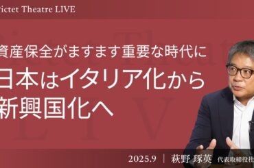 【日本はイタリア化から新興国化へ】金価格はさらに上昇するのか/日本の競争力低下の現実/通貨安株高の背景＜萩野 琢英＞｜Pictet Theatre LIVE 2025.9.17