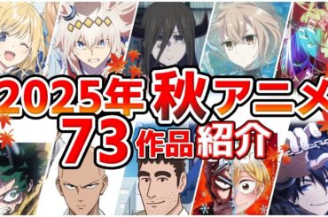 【2025秋アニメ】10月放送開始！全73作品をPVと一緒に紹介！(最終版)最速放送＆独占配信情報！