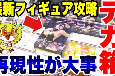 【クレーンゲーム】最新プライズ登場初日！クレーンゲーム倉庫熊谷店でアルベドのデカ箱フィギュアに挑戦！Overlord Albedo /Claw Machine