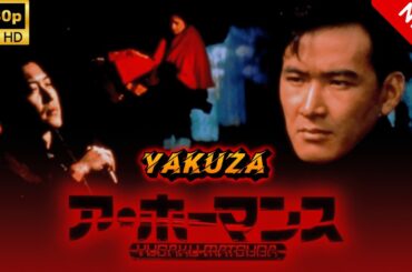 【ヤクザ映画】ア・ホーマンス 🎬🅷🅾🆃🔥 邦画アクション Full HD