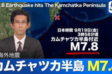 【海外地震】カムチャツカ半島付近でM7.8の地震　日本では津波被害の心配なし