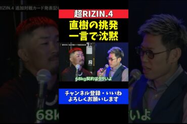 芦田崇宏 直樹の挑発を一蹴！「試合が無くなるよりマシ」で一刀両断【超RIZIN.4】