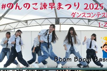 【感動】I・Z、ついに優勝！のんのこ諫早まつり2025 ダンスコンテスト｜賞金＋メインステージ獲得🏆 #dance  #のんのこ諫早まつり #boomboombass #riize #感謝