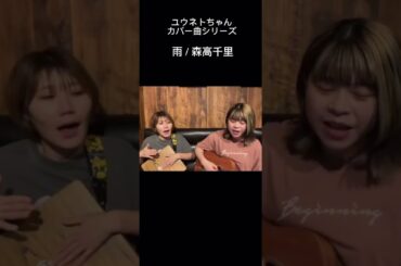 #ユウネトちゃんカバー曲シリーズ #ユウネト #カバー曲 #雨 #森高千里 #懐かしい曲 #弾いてみた #ギター #カホン #ユウネトショート