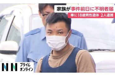 「息子が数日間帰ってこない」被害男性の家族から行方不明届　車のトランクに18歳の男性遺体…死体遺棄の疑いで男2人を逮捕　栃木