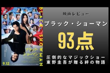 【新作映画】主演：福山雅治『ブラック・ショーマン』【感想レビュー】東野圭吾原作小説を黄金タッグで映像化！マジックショーの奥に隠された絆の物語
