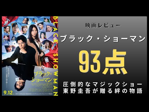 【新作映画】主演:福山雅治『ブラック・ショーマン』【感想レビュー】東野圭吾原作小説を黄金タッグで映像化!マジックショーの奥に隠された絆の物語 【新作映画】主演:福山雅治『ブラック・ショーマン』【感想レビュー】東野圭吾原作小説を黄金タッグで映像化!マジックショーの奥に隠された絆の物語