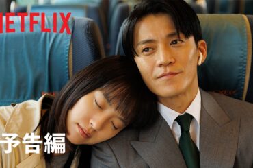 「匿名の恋人たち」予告編 | Netflix