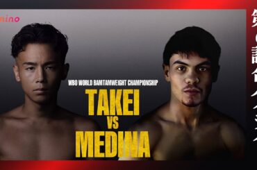 【武居由樹×クリスチャン・メディナ｜ハイライト】WBO世界バンタム級 タイトルマッチ 12R