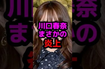 【悲報】川口春奈まさかの炎上 #芸能人 #芸能ニュース #川口春奈